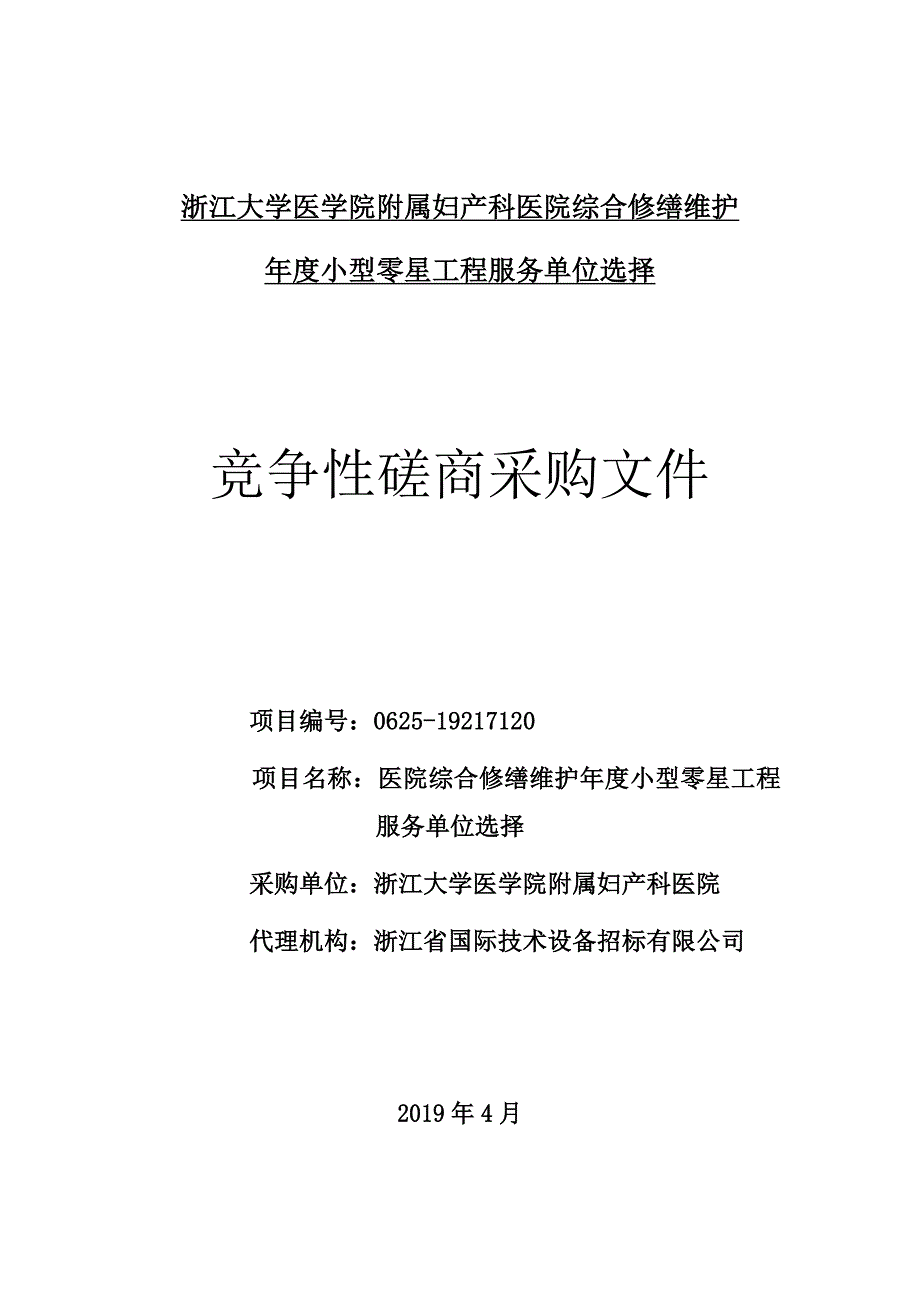 医院综合修缮维护年度小型零星工程服务单位选择招标文件_第1页