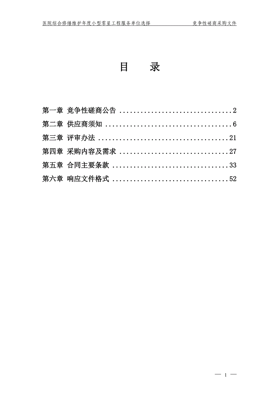 医院综合修缮维护年度小型零星工程服务单位选择招标文件_第2页