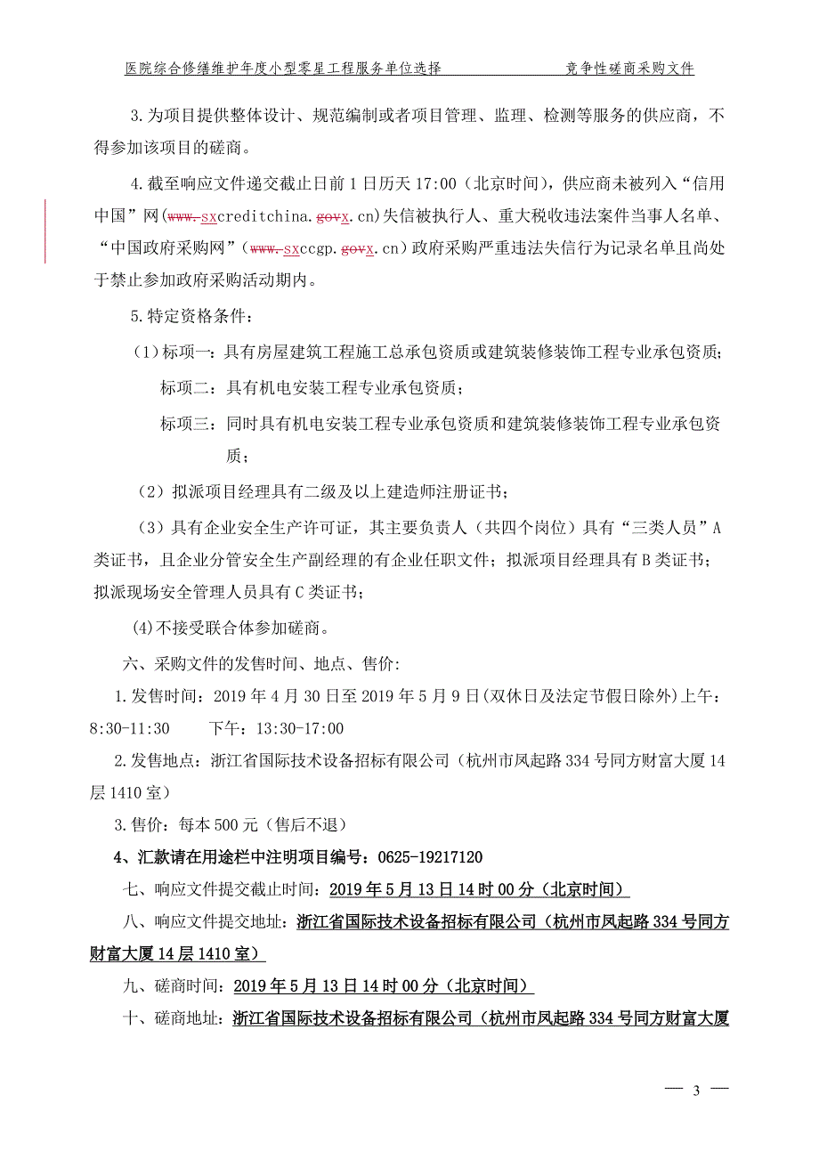 医院综合修缮维护年度小型零星工程服务单位选择招标文件_第4页