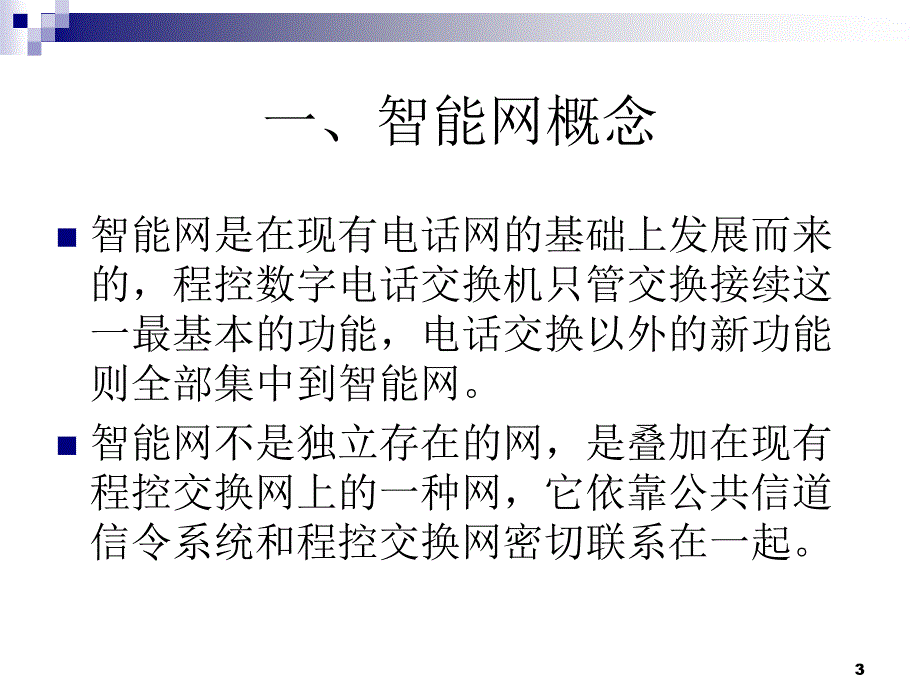 智能网讲义(不含测试)讲解_第3页