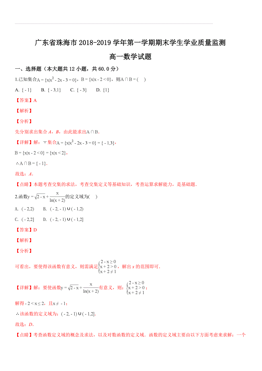 广东省珠海市2018-2019学年高一第一学期期末学生学业质量监测数学试题（含答案解析）_第1页