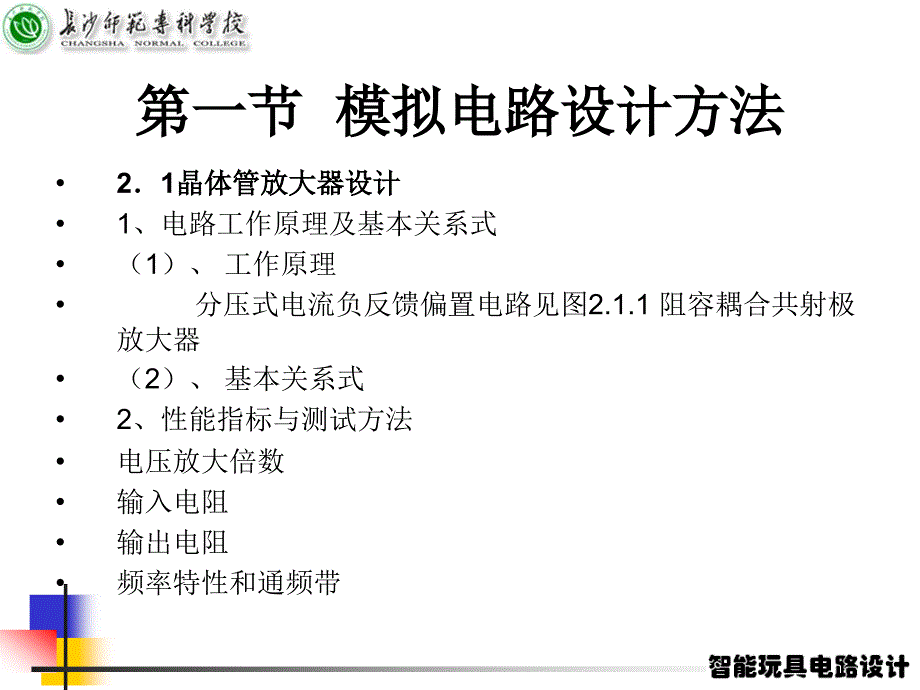 内容提要本章的介绍了单管放大器差分放大器函数发生器集成稳压_第2页