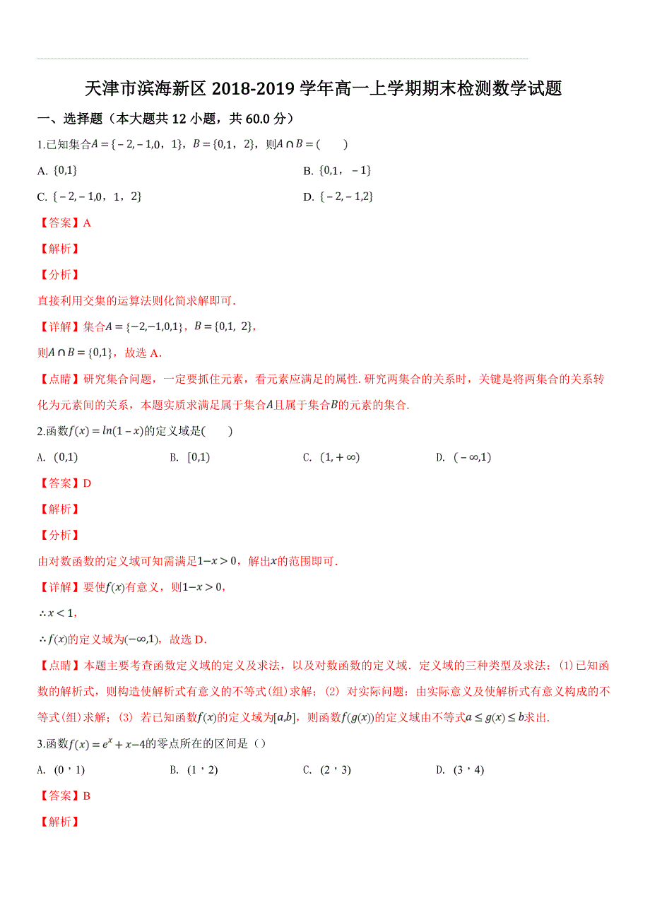 天津市滨海新区2018-2019学年高一上学期期末检测数学试题（含答案解析）_第1页