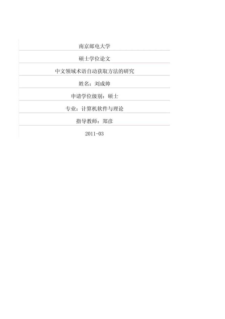 中文领域术语自动获取方法的研究_第1页