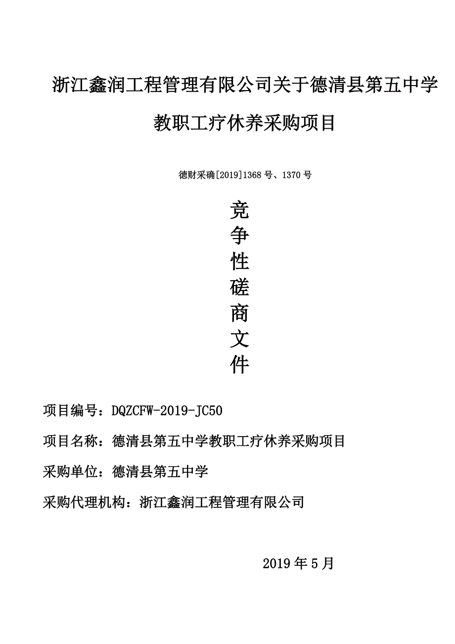 德清县第五中学疗休养采购项目招标文件_第1页