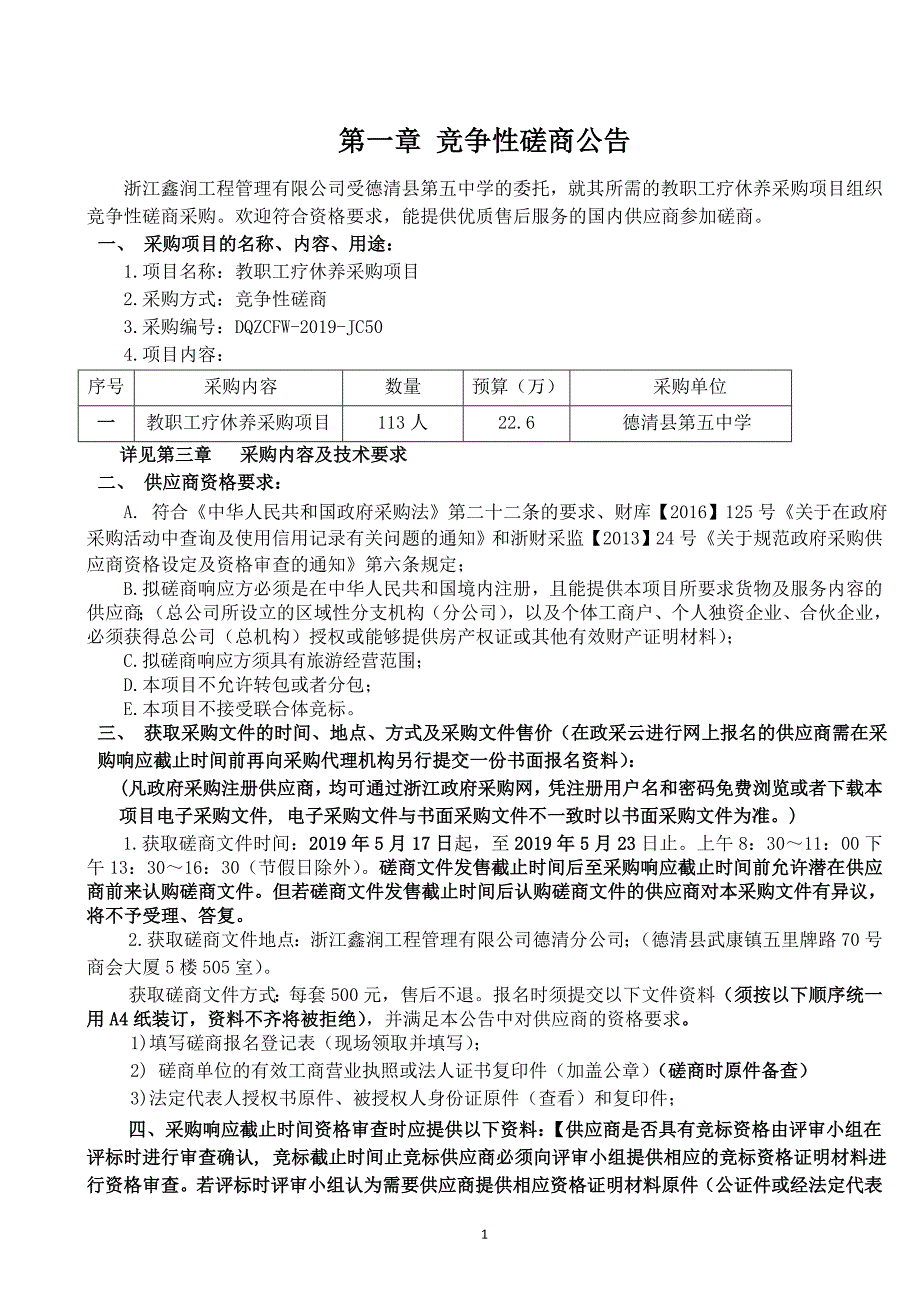 德清县第五中学疗休养采购项目招标文件_第3页