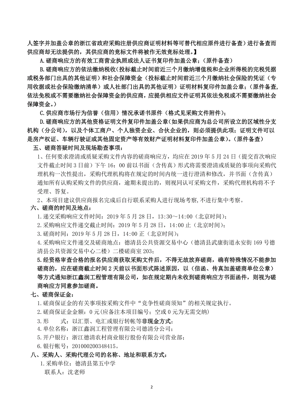 德清县第五中学疗休养采购项目招标文件_第4页