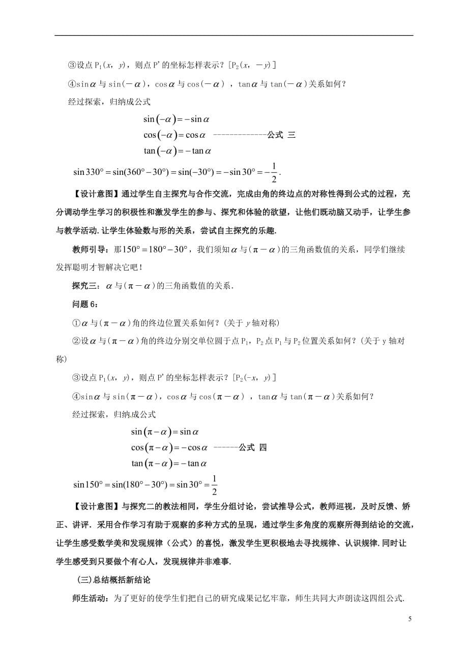 江苏省苏州市高中数学 第一章 三角函数 1.3 三角函数的诱导公式（第1课时）教学设计2 新人教A版必修4_第5页