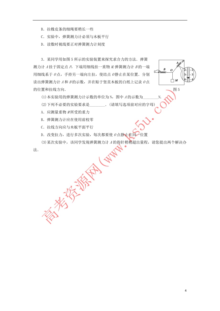 江苏省海门市高中物理 第三章 相互作用力 实验 互成角度的两个共点力的合成学案（无答案）新人教版必修1_第4页