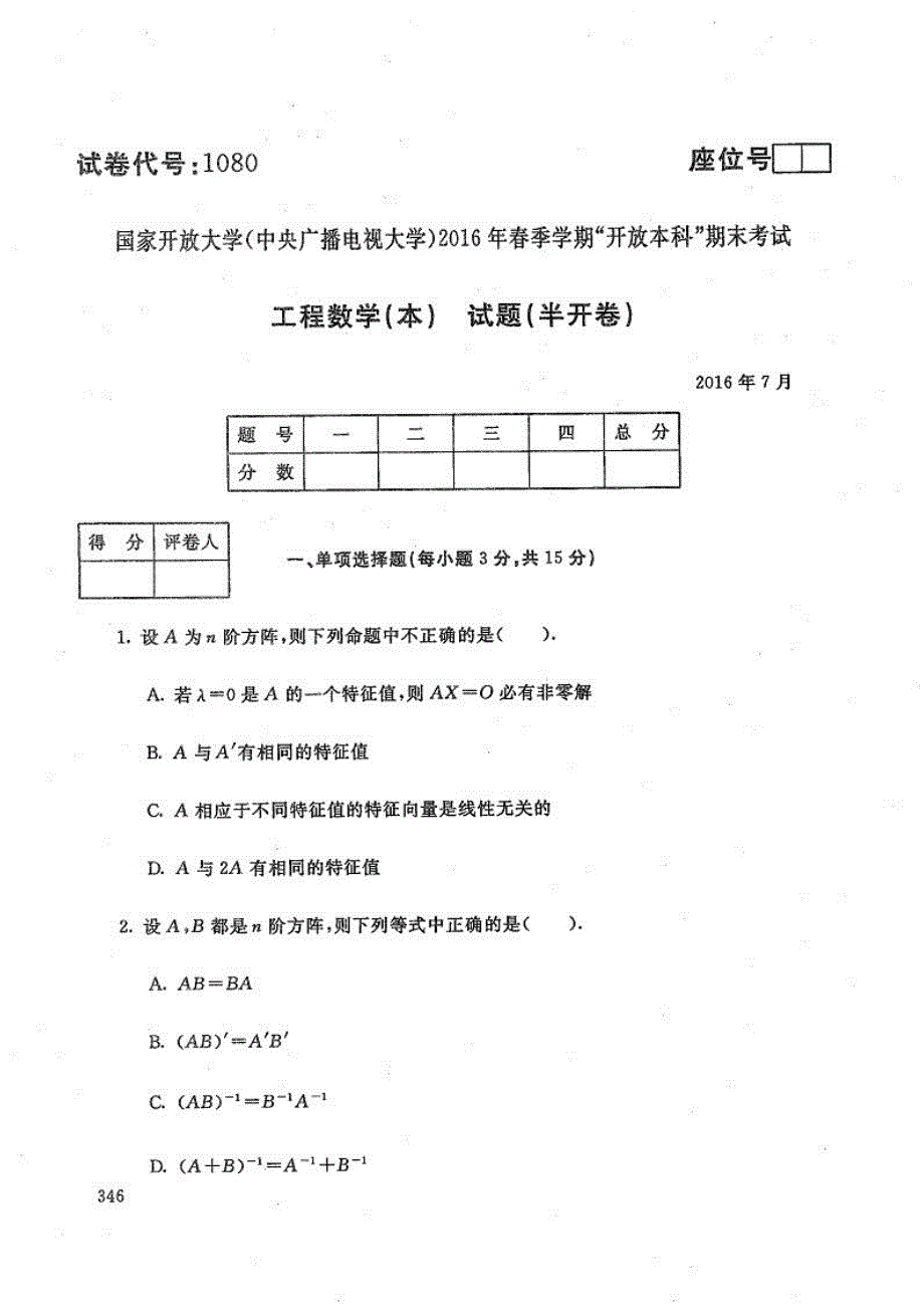 工程数学(本)-电大2016年7月本科水利水电工程_第1页