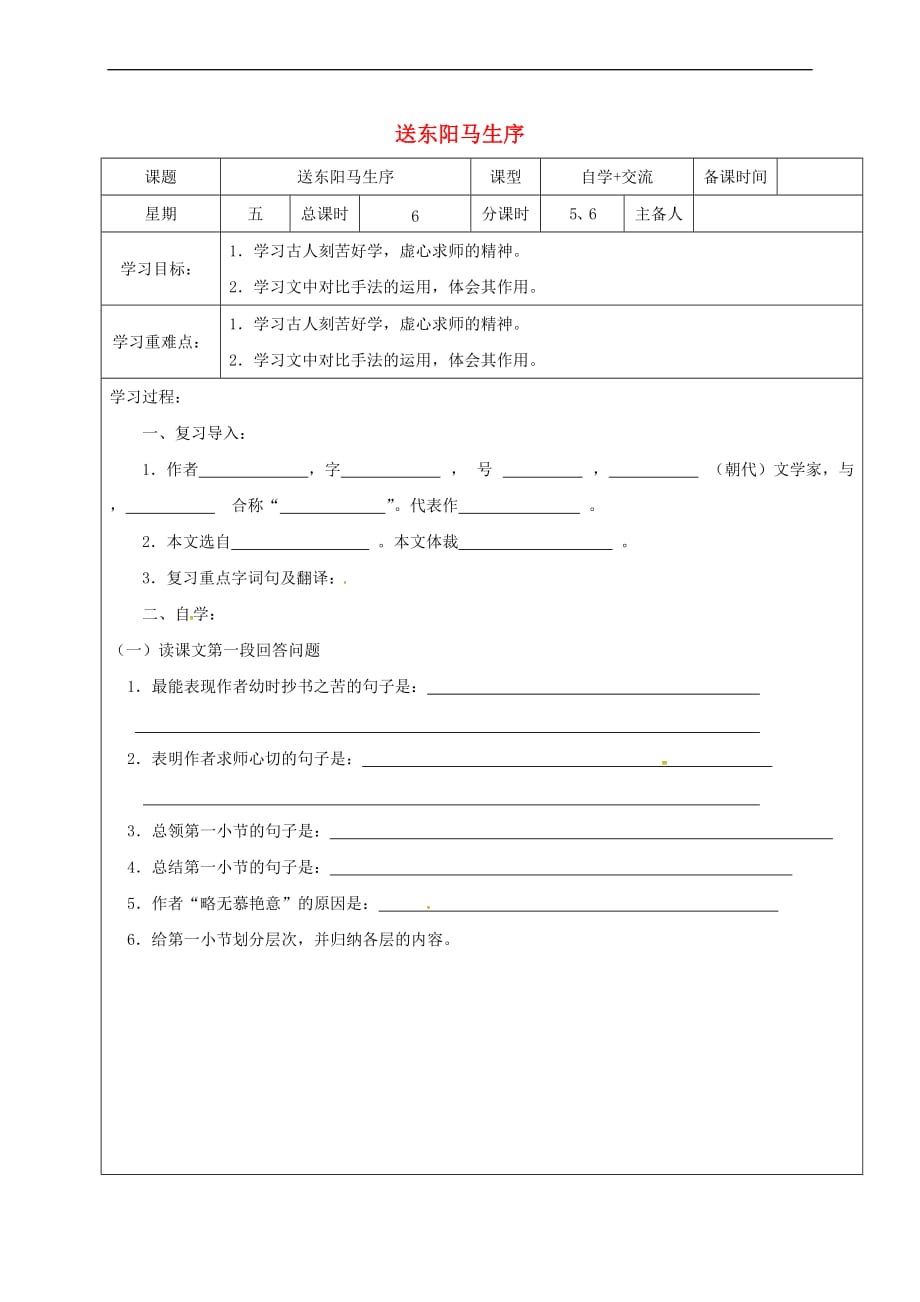 江苏省盐城市八年级语文下册 23 送东阳马生序学案(无答案) 苏教版_第1页