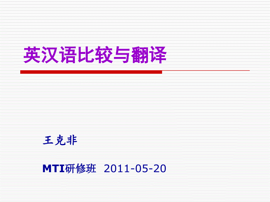 北京外国语大学英汉比较与翻译_第1页