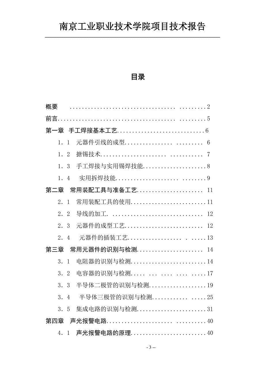 电子产品组装与调试实训技术报告教材_第3页