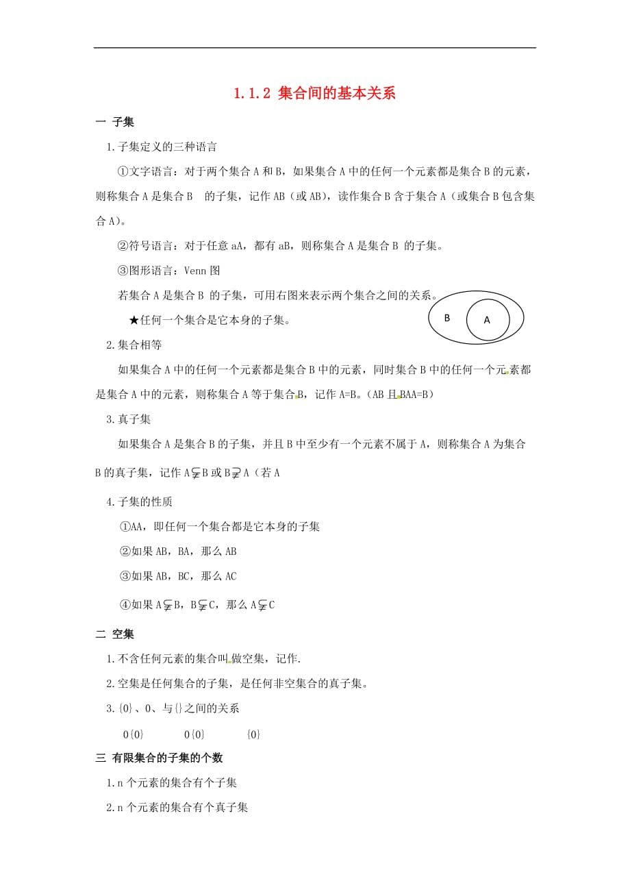 河南省太康县高中数学 第一章 集合与函数概念 1.1.2 集合间的基本关系测试题（无答案）新人教A版必修1_第1页