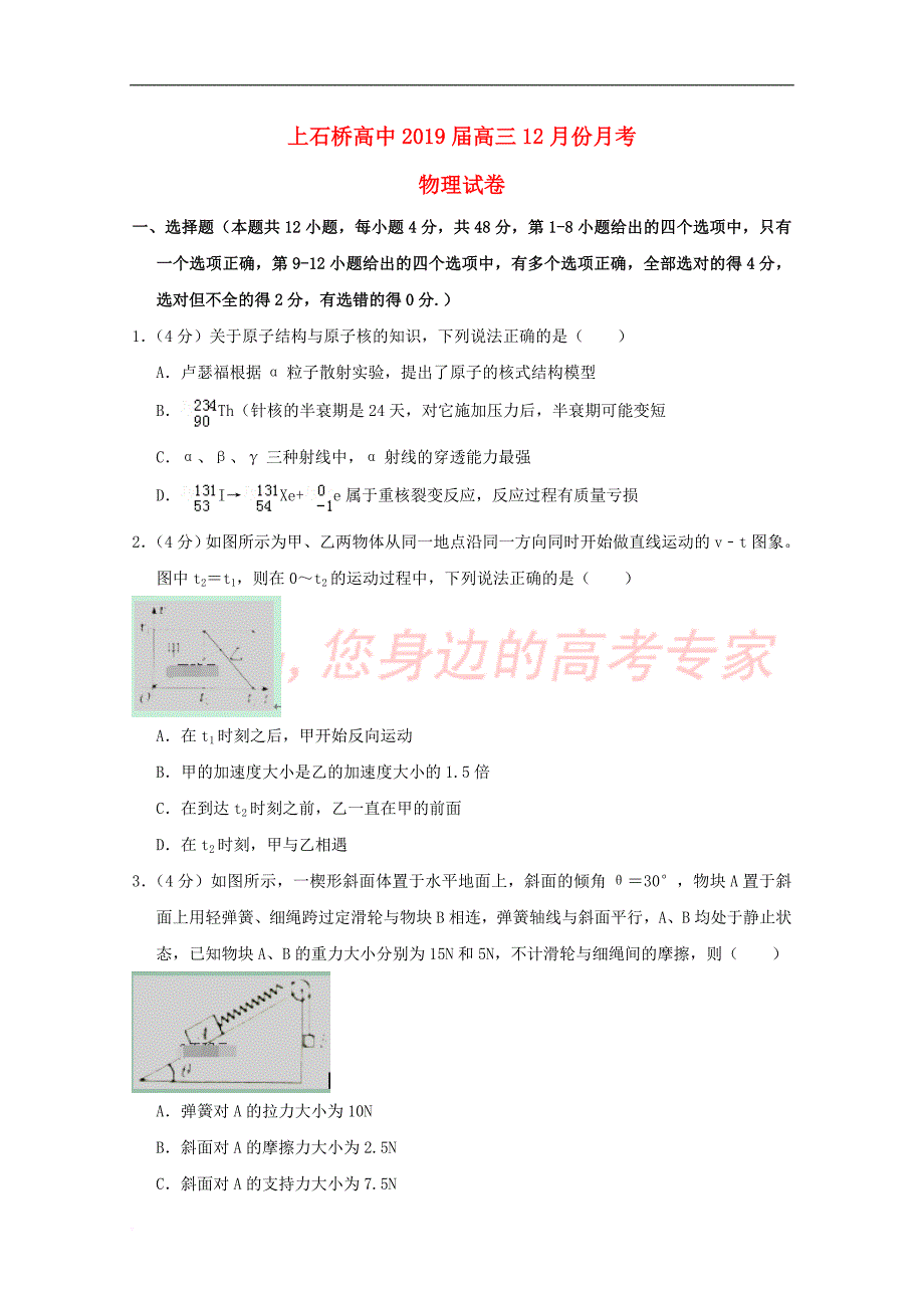 河南省上石桥高中2019届高三物理12月月考试题_第1页