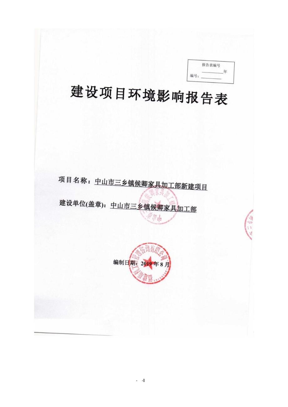 中山市三乡镇候卿家具加工部新建项目环境影响报告表_第1页