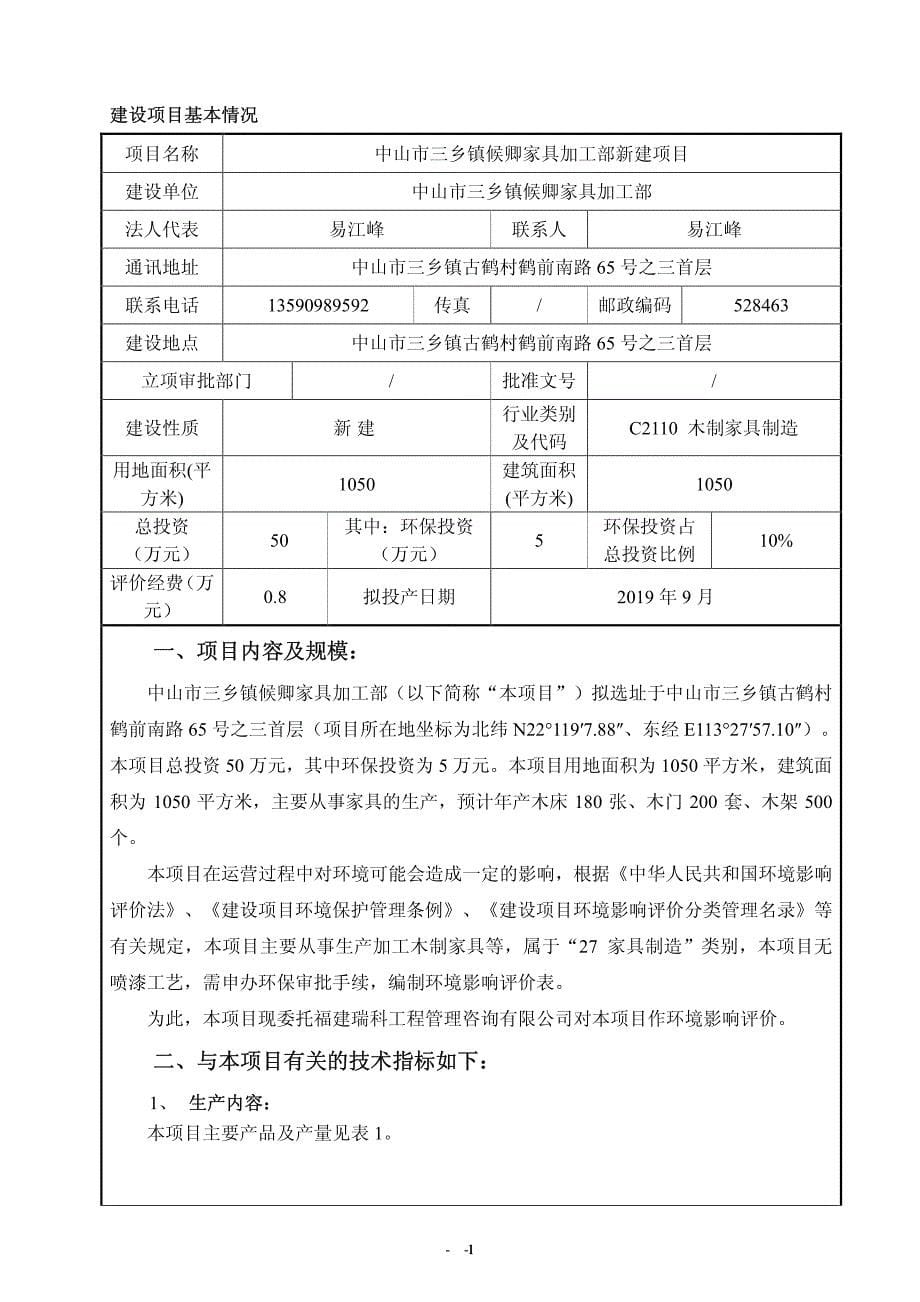 中山市三乡镇候卿家具加工部新建项目环境影响报告表_第5页