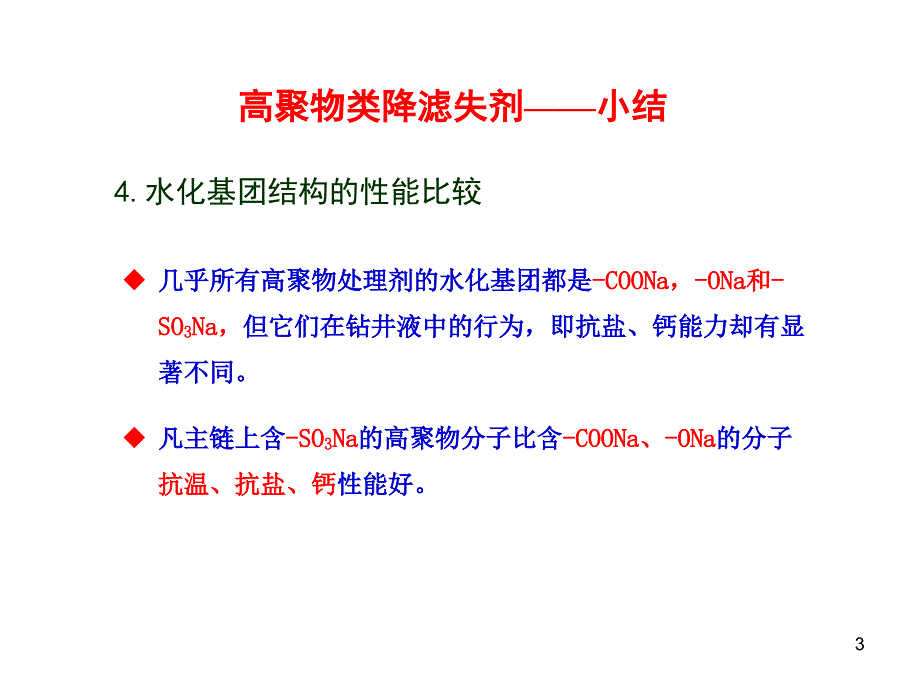 钻井液完井液处理剂大全第二卷汇编_第3页