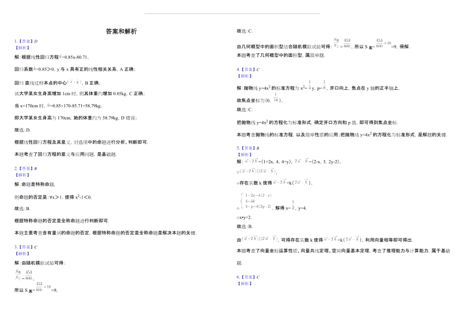 2018-2019学年湖北省武汉市四校联合体高二（上）期末数学试卷（理科）含答案解析_第4页