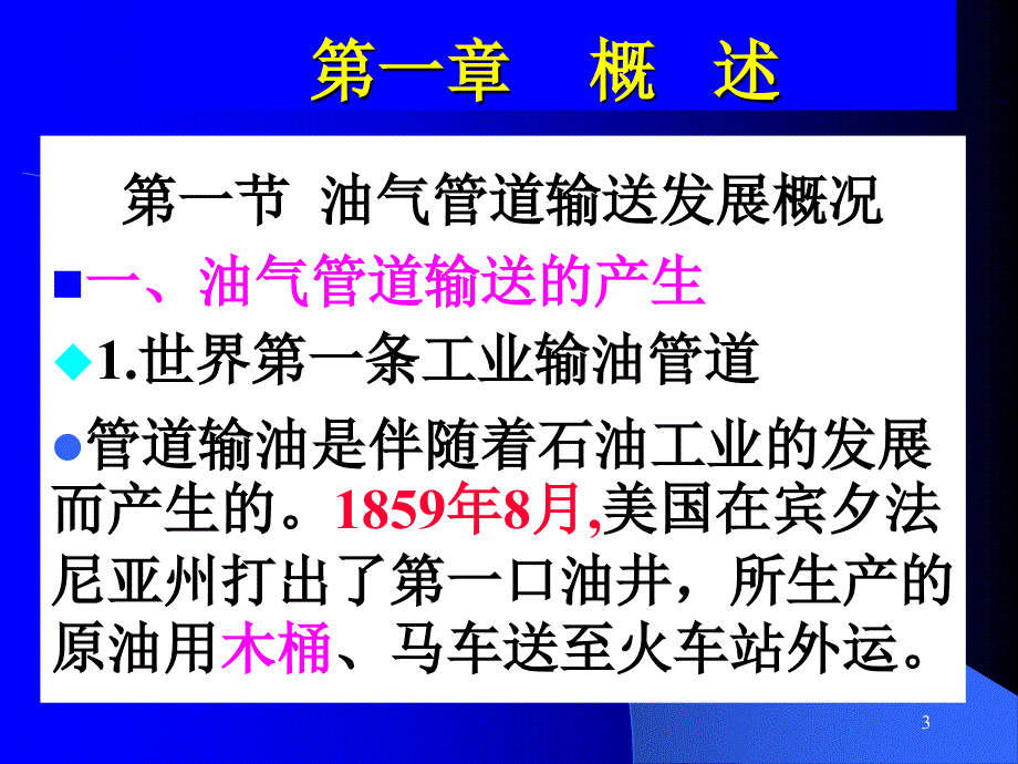 油气管道输送概述讲解_第3页