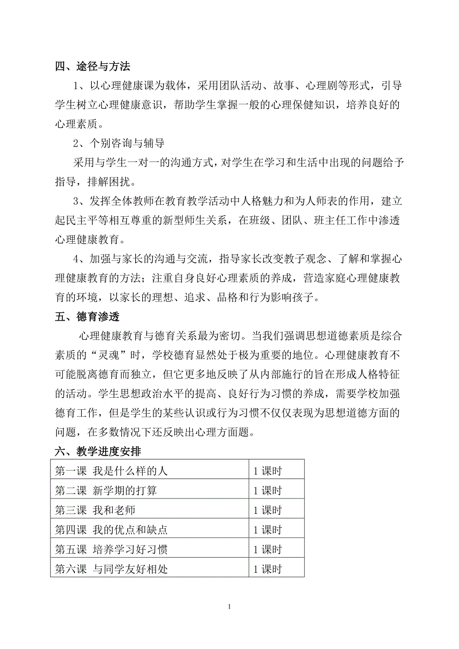 2017-2018学年第二学期小学四年级下册心理健康教育教学计划方案_第2页