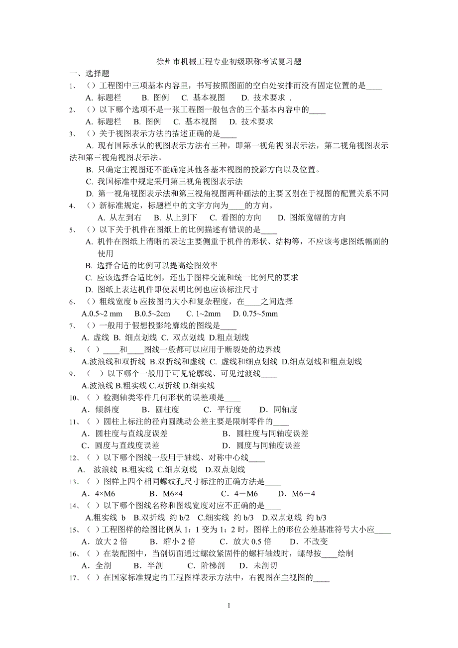 徐州市机械工程专业初级职称考试试题 -2012讲解_第1页