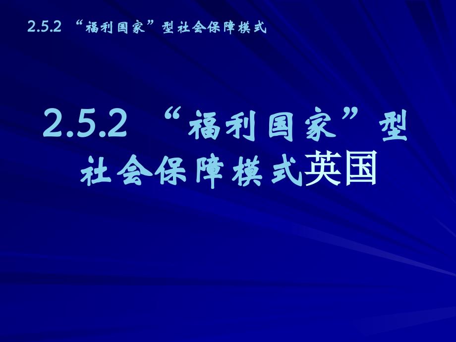 福利国家型社会保障模式英国介绍_第1页