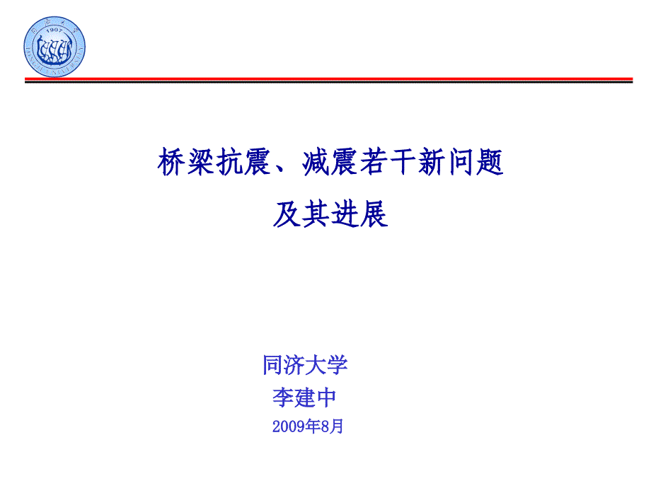 桥梁抗震、减震若干新问题综述_第1页