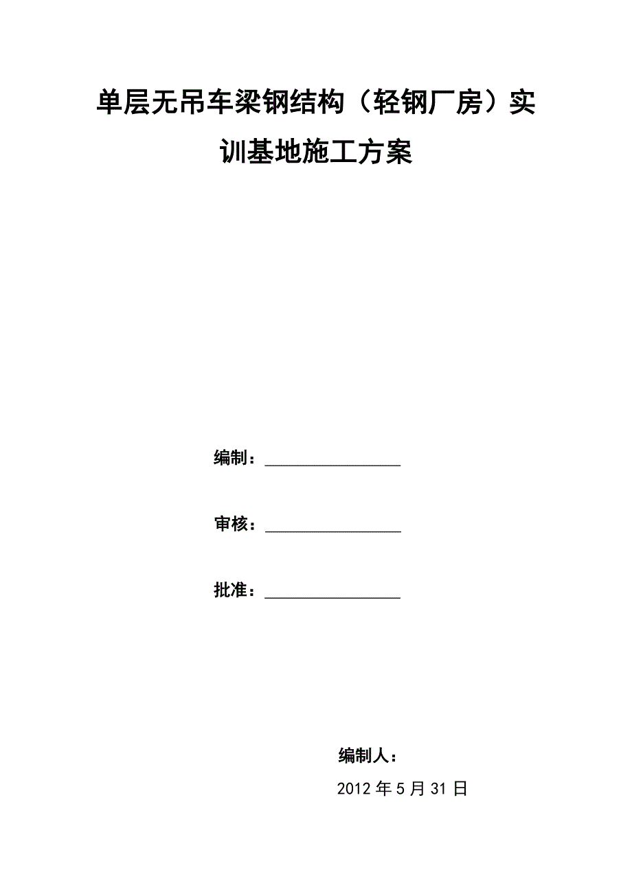 门式钢架结构施工方案综述_第1页