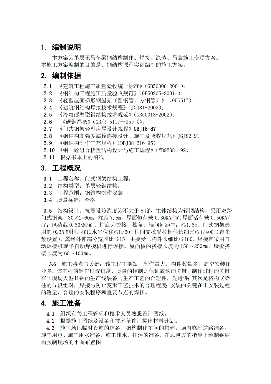 门式钢架结构施工方案综述_第2页