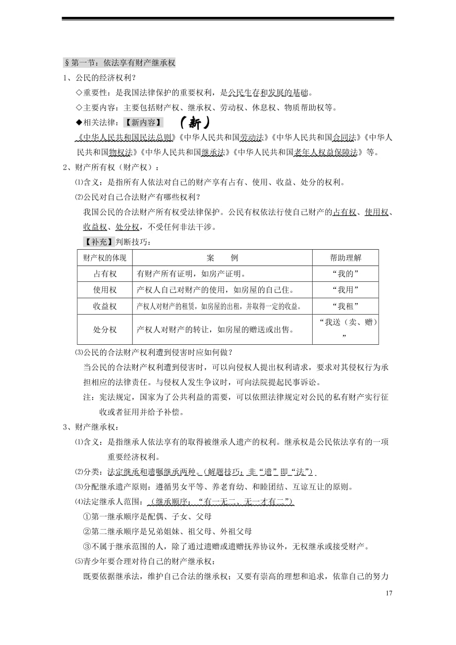 江苏省淮安市九年级政治全册 第3单元《崇尚法律》复习导学案（无答案） 苏教版_第3页