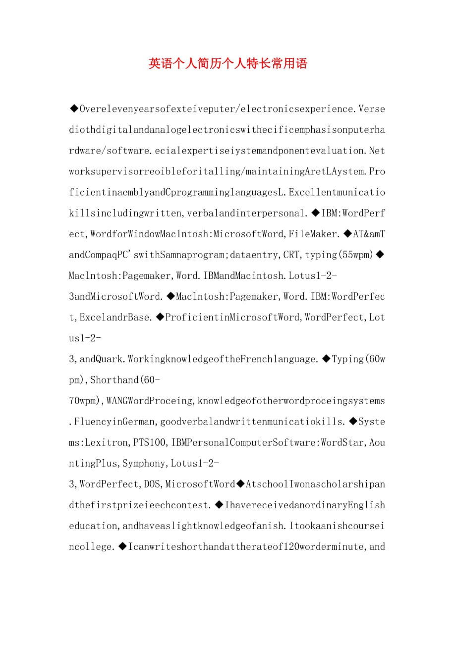 英语个人简历个人特长常用语_第1页