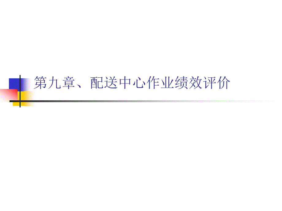 九、配送中心作业绩效评价_第1页