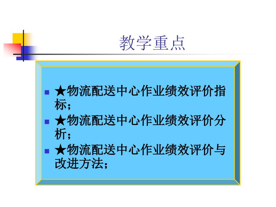 九、配送中心作业绩效评价_第2页