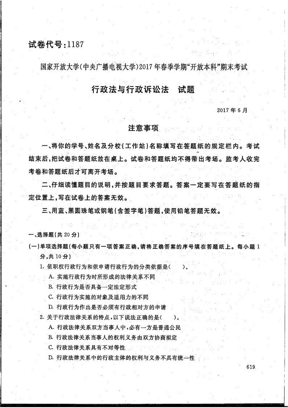 行政法与行政诉讼法-电大2017年6月本科法学(行政执法方向)_第1页