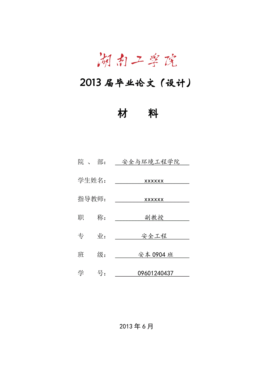 最实用安全工程毕业论文范例 某项目施工危险性分析及整改讲解_第1页