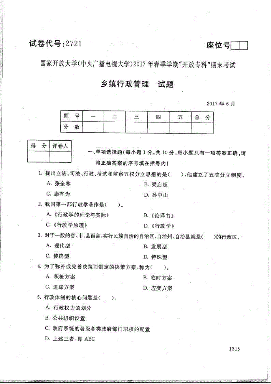 乡镇行政管理-电大2017年6月专科农村行政管理_第1页