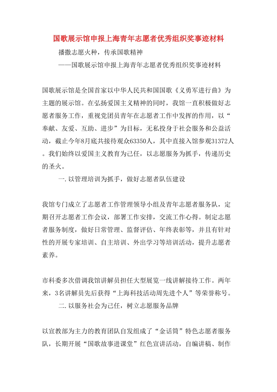 国歌展示馆申报上海青年志愿者优秀组织奖事迹材料_第1页