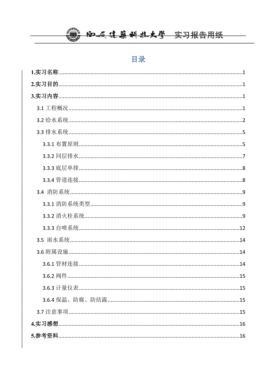 建筑给排水毕业实习报告._第1页