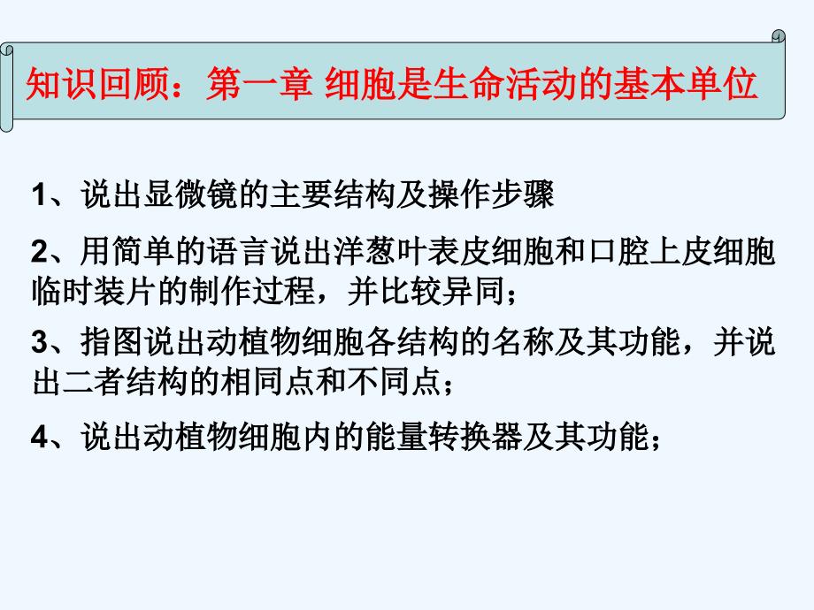 人教版七年级上册生物二单元生物体的结构层次复习(张)_第2页