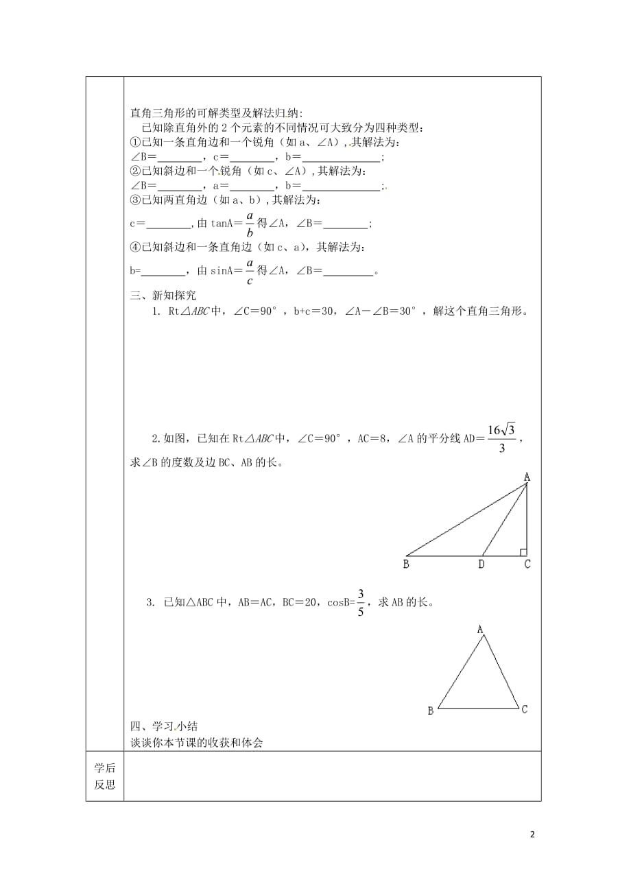 河北省承德市平泉县七沟镇九年级数学下册 第28章《锐角三角形》28.2 解直角三角形（1）学案（无答案）（新版）新人教版_第2页