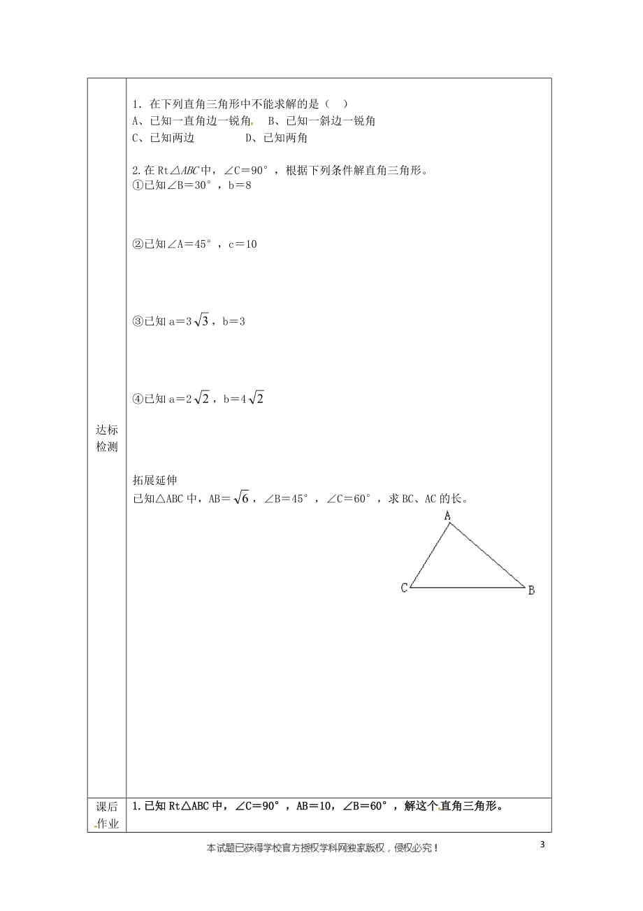 河北省承德市平泉县七沟镇九年级数学下册 第28章《锐角三角形》28.2 解直角三角形（1）学案（无答案）（新版）新人教版_第3页