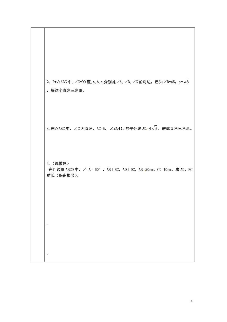 河北省承德市平泉县七沟镇九年级数学下册 第28章《锐角三角形》28.2 解直角三角形（1）学案（无答案）（新版）新人教版_第4页