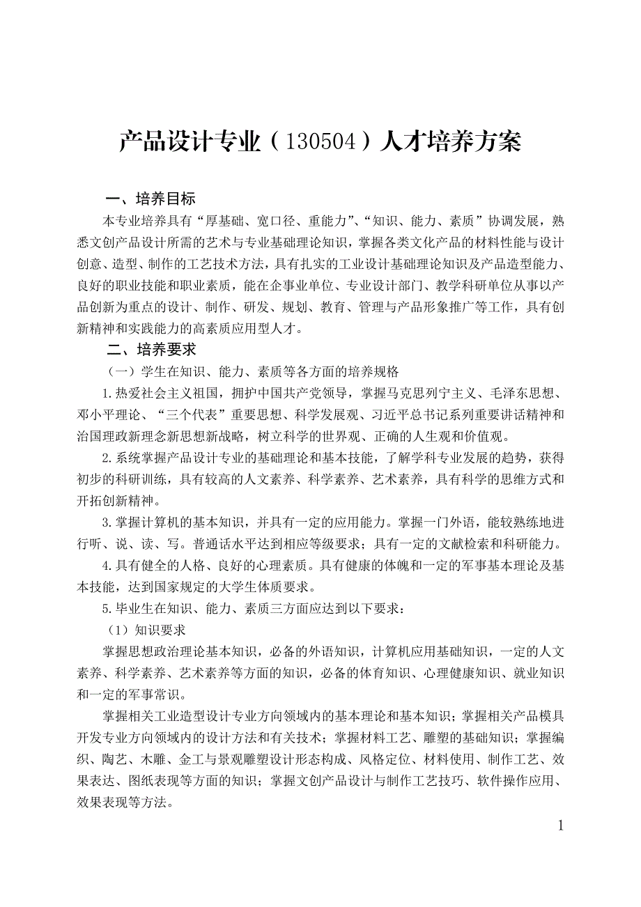 2017年济宁学院产品设计专业人才培养方案资料_第2页