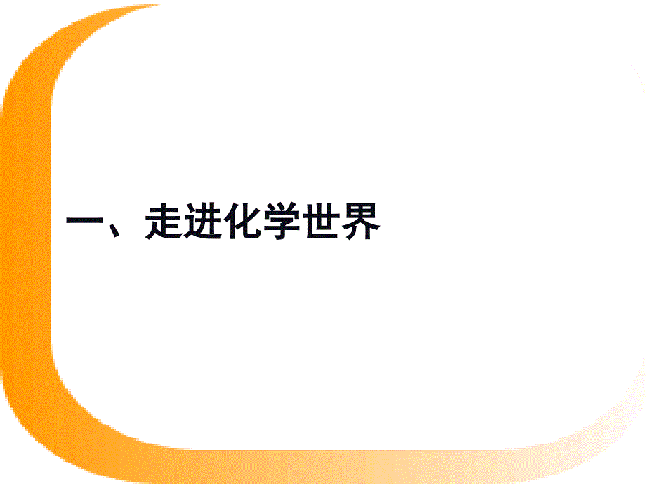 九年级上册化学期中1-4单元复习课件_第2页