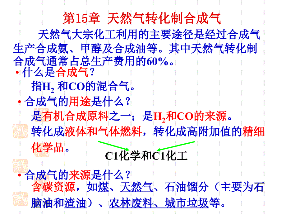 能源化工—第15章天然气转化制合成气教程_第2页