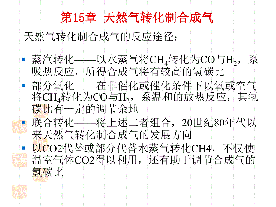 能源化工—第15章天然气转化制合成气教程_第4页