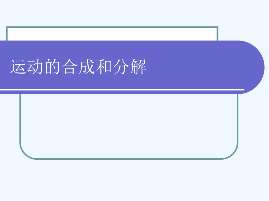 专题运动的合成与分解_第1页