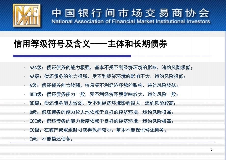 非金融企业债务融资工具主承人员培训班-4、李振宇--信用评级_第5页