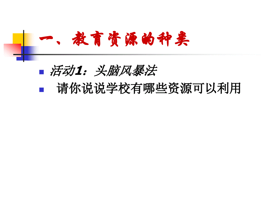 学校资源的开发和利用讲解_第2页